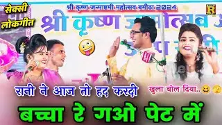 रानी ने🤓🫄खुला बोल दिया🫄बच्चा रे गओ पेट में😆🫣jaysingh raja, rani kushwaha,doli rajput#lokgeet #लोकगीत