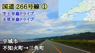 国道266号線①｜熊本県宇城市（不知火町→三角町）｜宇土半島ドライブ｜車載動画
