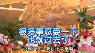 梦参法师开示：很多事忍受一下，大事化小，现在人都脾气大，尽量不要和别人起争执。#佛法#佛經#講經#念佛#修行
