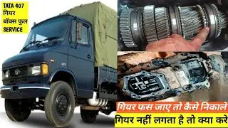 टाटा 407 का गियर फस जाए तो क्या करें!! जाने फंसे हुए गियर को निकालने का आसन तरीका!! 407 गियर बॉक्स!!