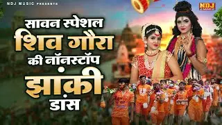 सावन स्पेशल शिव गौरा की नॉनस्टॉप झांकी डांस | Sawan Special Shiv Gaura Jhanki Dance Bhajan 2025