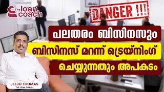 ബിസിനസ് കളഞ്ഞ് ട്രെയ്&zwnj;നിംഗിന് പോകുന്നത് അപകടമാണ്&zwnj; | Loan Coach | Jeejo Thomas |