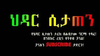 ህዳር ሲታጠን - የህዳር ሲታጠን ታሪክ በሐብታሙ ግርማ ተጻፈ! በንሽኩር ረቢና