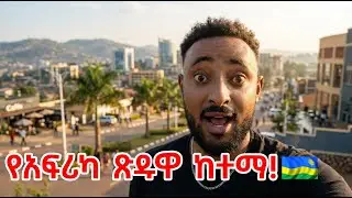 አስገራሚዋ ኪጋሊ! የአፍሪካ ጽዱዋ ከተማ እና የአፍሪካ ትልቁ BK Arena