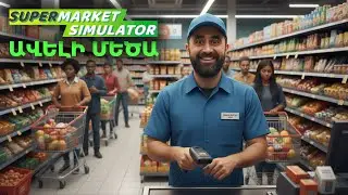 Խանութը մեծացրեցի, բայց դատարկա 😎 Խաղում եմ Supermarket Simulator 🛒 Հայերեն 🇦🇲 #simulator #հայաստան