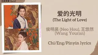 爱的光明 (The Light of Love) - 侯明昊 (Neo Hou), 王悠然 (Wang Youran)《玉茗茶骨 Glory》Chi/Eng/Pinyin lyrics