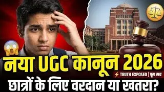  क्या है UGC Act?जानिए भारत में यूनिवर्सिटीज के नियम! | UGC Act Explained in Hindi UGC Act 1956: 😱 |