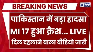 Military helicopter Crashes in Pakistan LIVE: सेना का MI 17 हेलीकॉप्टर हुआ क्रैश... कई लोगों की मौत