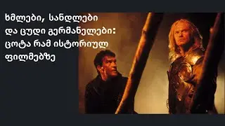 მწარე პოდკასტი, ეპიზოდი 28. ხმლები, სანდლები და ცუდი გერმანელები: ცოტა რამ ისტორიულ ფილმებზე