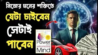 ঘুমানোর আগে ৫ মিনিট এই কাজটি করুন, ধনী হওয়া কেউ আটকাতে পারবে না! The Power of Your Subconscious Mind