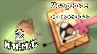 И.Н.М.Т. 2 ребут [угарные моменты/по мнению автора]