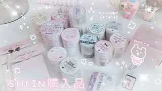 【第二弾】SHEIN購入品♡ロールシール天国🎀✨散財が止まらない(ᵔᴥᵔ)