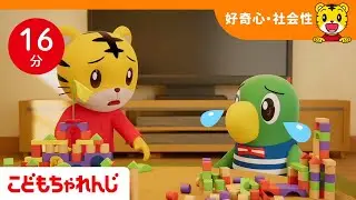 【16分歌まとめ】つみきを倒しちゃった！ごめんって言えるかな？ | 好奇心・社会性 | 子ども向け童謡詰め合わせ |童謡 | しまじろうチャンネル公式