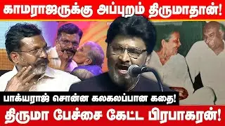 திருமா பேச்சை கேட்ட பிரபாகரன்! Actor Bhagyaraj speech at Thirumavalavan birthday celebration 2025