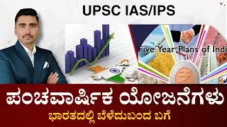 5  Year Plans Complete details| IAS exam in kannada | UPSC IAS in kannada | panchajanya IAS