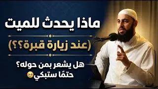 ماذا يحدث للميت (عند زيارة قبرة؟؟) هل يشعر بمن حوله؟ حتمًا ستبكي🥹 | احمد العربي
