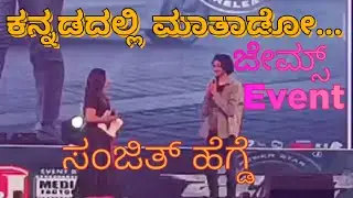 James Pre Release Event | Punith Rajkumar | Sanjit Hegde|