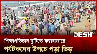 শিক্ষাপ্রতিষ্ঠান ছুটিতে কক্সবাজারে পর্যটকদের উপচে পড়া ভিড় | TouristCrowd | Desh TV
