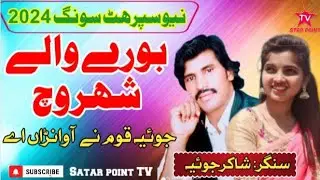 Burewala shayer joiya Qaoom NY awaina ay | Singer shakir joiya | Official video
