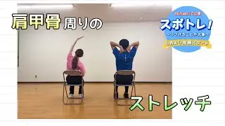 スポトレ！〜つづけることが大事〜【椅子を使ったストレッチ➀】