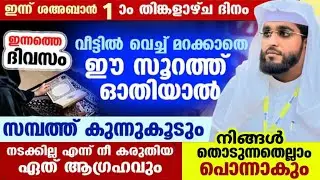എത്ര വലിയ കടവും ഉടൻ വീടി സമ്പത്ത് വർദ്ധിക്കുന്ന അത്ഭുത സൂറത്ത് /shameer darimi /ശഅബാൻ /റമളാൻ /daruss