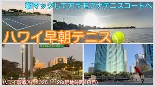 【ハワイ🏝️deスポーツ】ハワイの光と闇。朝マック🍔テイクアウト▶︎アラモアナでテニス🎾▶︎ビーチ🌊を歩いてホテルへハワイの鶏🐔もコケコッコーと鳴く⁉️2025年11月28日(現地時間4日目）