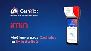 Мобільна каса Cashalot на пристрої iMin Swift 2