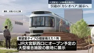 【スロネフ E26】引退した寝台列車「カシオペア」の展望車両　JR大宮駅西口で開発中の大型複合施設で展示・公開へ（2025/09/03）〔日テレ鉄道部〕