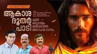 Aakaasha Dhoodar Paadi | ആകാശ ദൂതർ പാടി | Lyrics : Foustin Joseph | Music : Alex Antony