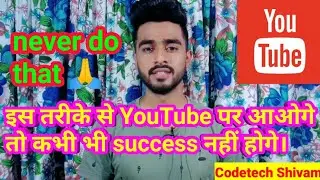 10 से 15 video बनाओगे और youtube छोड़ दोगे 🙏🏻🙏🏻 | how to grow youtube channel | codetech shivam