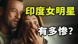 黑幫洗錢、女星橫死、毒品泛濫，印度寶萊塢有多離譜？【揭秘世界19】