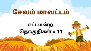 சேலம் மாவட்டம் சட்ட மன்ற தொகுதிகள் | Salem District MLA Seats