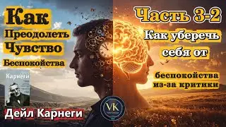 ЗАБУДЬ О ТРЕВОГЕ НАВСЕГДА! Дейл Карнеги — Как преодолеть чувство беспокойства #саморазвитие #карнеги