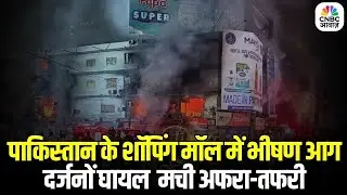 Massive Fire in Pakistan Mall: पाकिस्तान के शॉपिंग मॉल में भीषण आग, मची अफरा-तफरी | Breaking News