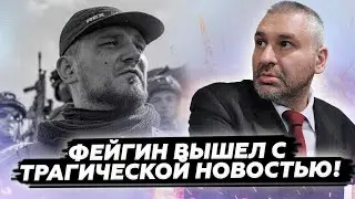 🕯️Экстренно! Фейгин НЕ СМОГ СДЕРЖАТЬ эмоций! ТРАГИЧЕСКАЯ ВЕСТЬ С ФРОНТА! Большая ПОТЕРЯ для всех