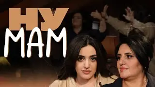 Ну мам #4 - Карина Мейханаджян х Анаит Мейханаджян