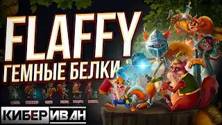FLAFFY ГЕМНЫЕ БЕЛКИ | НОВЫЙ ПРОЕКТ НА WAX | ИНТЕРЕСНЫЕ МЕХАНИКИ | ХОРОШАЯ NFT ИГРА | p2e | КиберИван