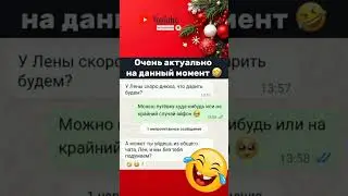 Очень актуально на данный момент 😂#переписка #юмор #деньрождения #общийчат #жизненно #мем #смешно