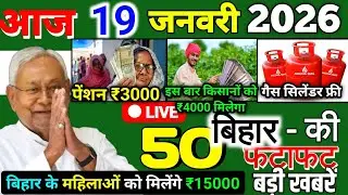 16 January 2026 | Bihar Ki 25 Badi Khabrein | Aaj Ki Sabse Badi Updates | Bihar News Today