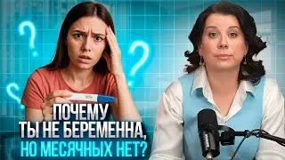 Почему нет месячных? Задержка месячных без причины. Нарушение менструации, сбой менструального цикла