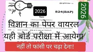 Up बोर्ड परीक्षा में छपने वाले सभी प्रश्न....chemistry, physics, Biology के सभी प्रश्न 
