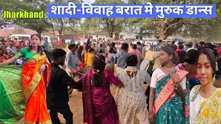 पाकरटांङ से ठेठईटंगार || शादी-विवाह || बरात में जबरदस्त डांस || youtube video 