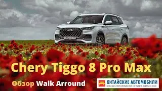 CHERY Tiggo 8 Pro MAX 2022 4x4: обзор WALK ARROUND