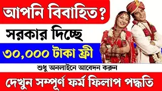 বিয়ে করলে আপনি পাবেন ৩০ হাজার টাকা ফ্রী। wb inter caste marriage apply online। inter caste marriage