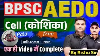 Complete Cell कोशिका | Biology Theory Class | One Shot Video | BY RISHU SIR | BPSC AEDO EXAM 2025