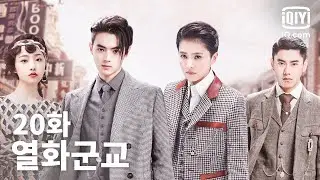 [전편] 열화군교 20화 | Arsenal Military Academy EP20 | iQiyi Korea