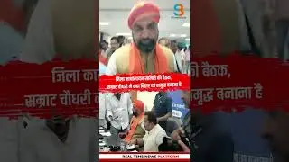 जिला कार्यान्वयन समिति की बैठक, सम्राट चौधरी ने कहा बिहार को समृद्ध बनाना है #breakingnewsbihar