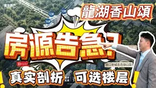 龍湖香山頌｜房源告急？｜剩余什麽樓層｜賣咗70%｜豪宅天花板｜地段無敵｜超130%實用率｜超豪華業主會所｜一梯一戶｜港人必看｜中山買樓｜中山地產｜中山經紀｜超6米高陽臺｜下沈式奢華會所