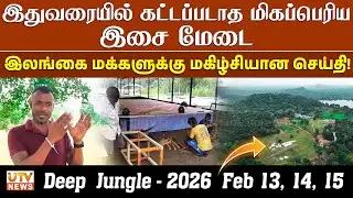 இலங்கை மக்களுக்கு மகிழ்சியான செய்தி! | Deep Jungle - 2026  Feb 13, 14, 15