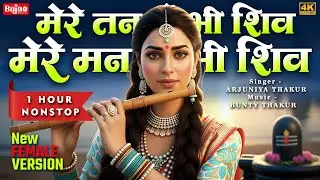 मेरे तन में भी शिव मेरे मन में भी शिव | Mere Tan Me Bhi Shiv Mere Man Me Bhi Shiv | Female | 1 Hour